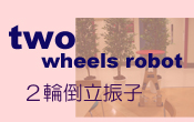 ユニークな２輪走行ロボット